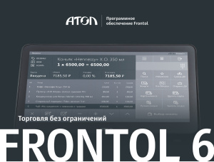 ПО Frontol 6 + ПО Frontol 6 ReleasePack 1 год + ПО Frontol Alco Unit 3.0 (1 год)